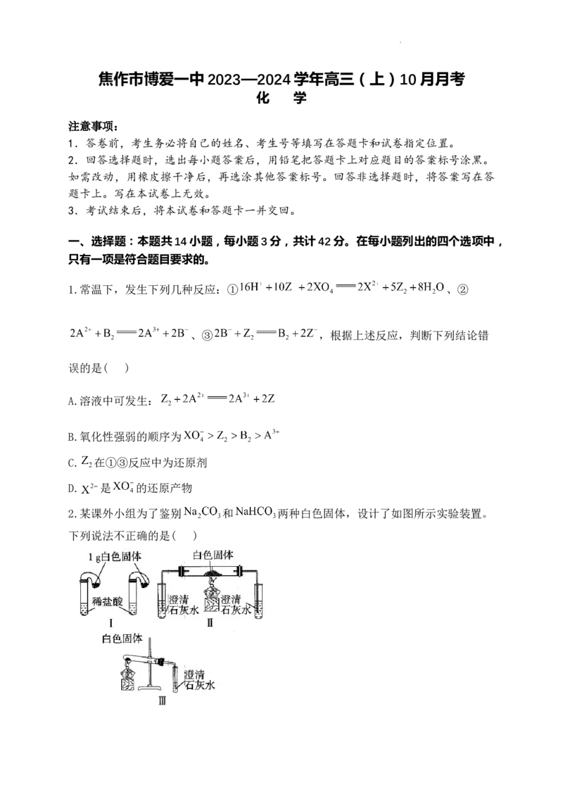 化学-河南省焦作市博爱一中2023&mdash;2024学年高三（上）10月月考(1)_2023年10月_0210月合集_2024届河南省焦作市博爱县第一中学高三上学期10月月考