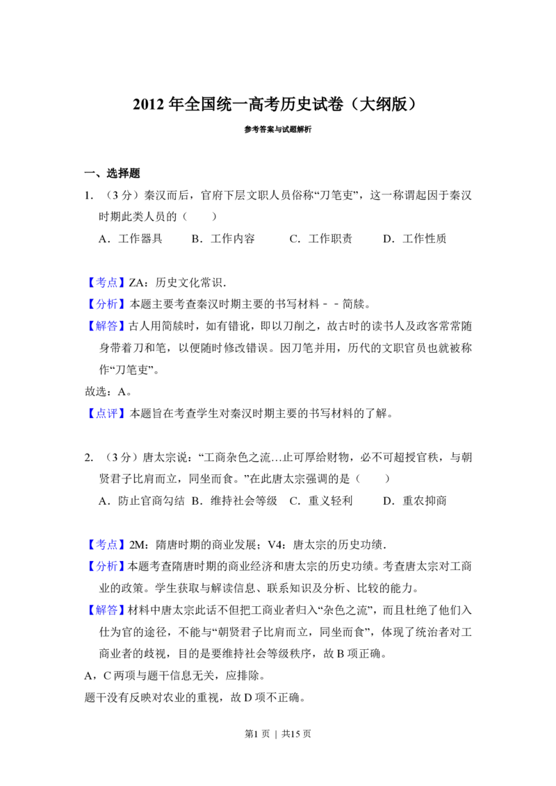 2012年高考历史试卷（大纲版）（解析卷）_历史历年高考真题_新&middot;PDF版2008-2025&middot;高考历史真题_历史（按年份分类）2008-2025_2012&middot;历史高考真题
