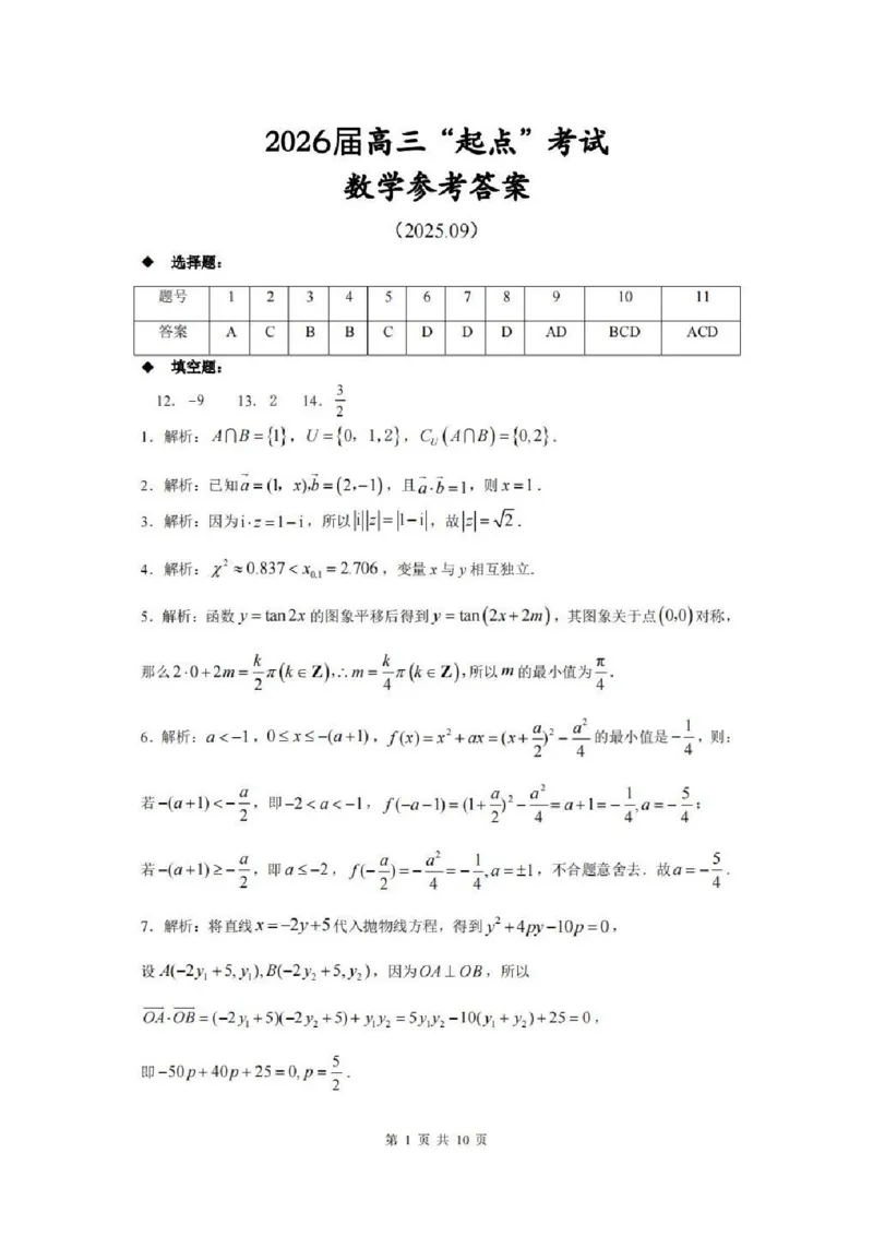 （黄石市，荆门市，鄂州市，咸宁市，恩施州）2026届高三9月起点考试数学+答案_2025年9月_250919湖北省（黄石市，荆门市，鄂州市，咸宁市，恩施州）2026届高三9月起点考试（全科）