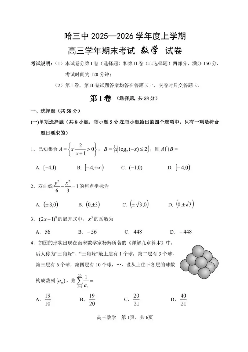 哈尔滨市第三中学2025-2026学年高三上学期期末考试数学+答案(1)_2026年1月_260114黑龙江省哈尔滨市第三中学2025-2026学年高三上学期期末考试（全）