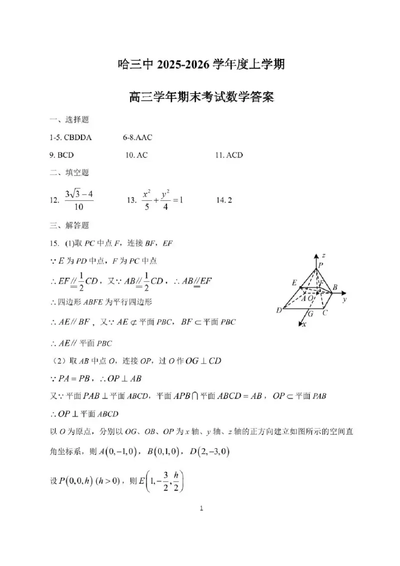 哈尔滨市第三中学2025-2026学年高三上学期期末考试数学+答案(1)_2026年1月_260114黑龙江省哈尔滨市第三中学2025-2026学年高三上学期期末考试（全）