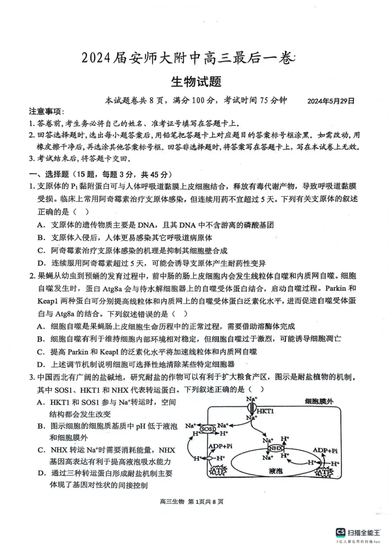 安徽师范大学附属中学2024届高三下学期最后一卷（三模）生物试题(无答案)(1)_2024年6月(1)_026月合集_2024届安徽师大附中高三下学期最后一卷（三模）
