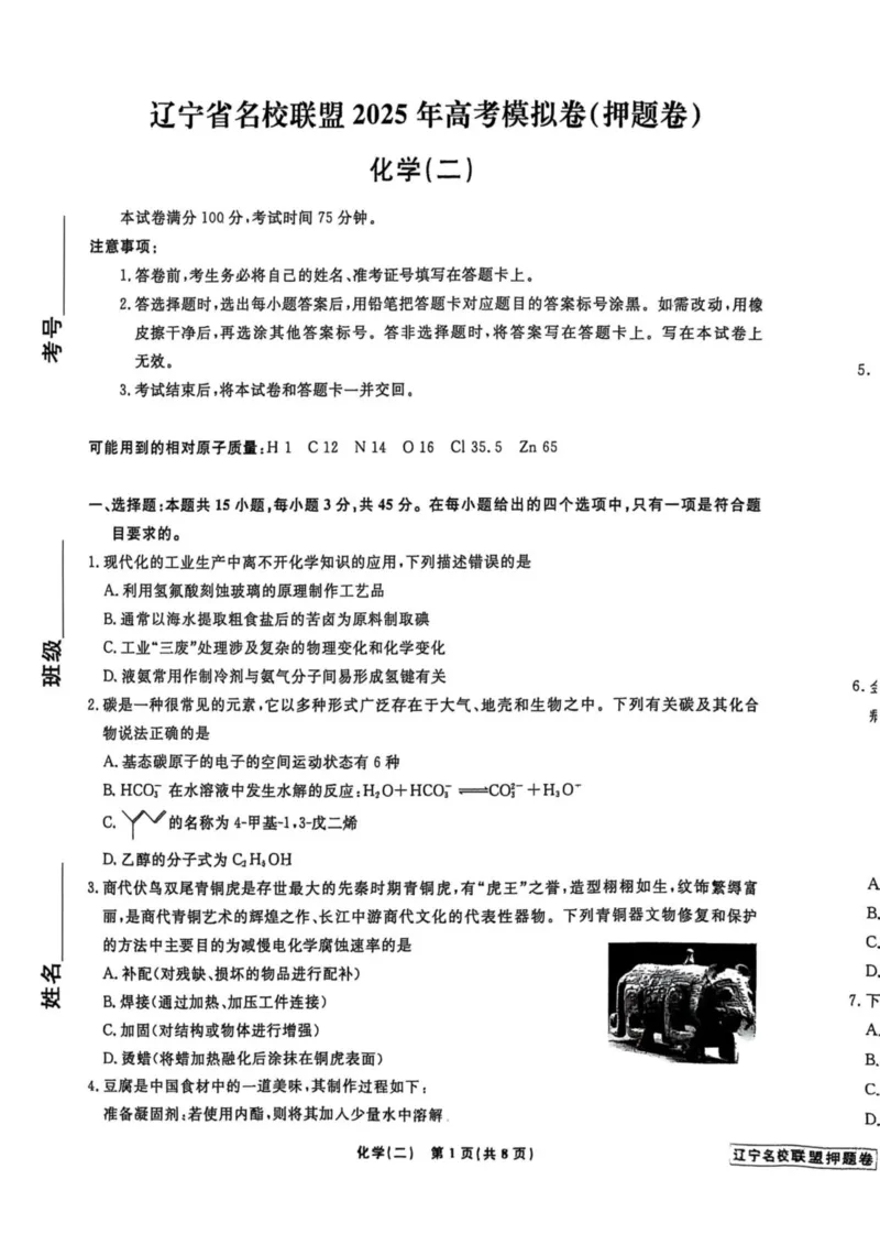辽宁省名校联盟2025年高考模拟卷押题卷化学（二）_2025年5月_250506辽宁省名校联盟2025年高考模拟卷押题卷（数物化生）_辽宁省名校联盟2025年高考模拟卷押题卷化学（一）~（三）