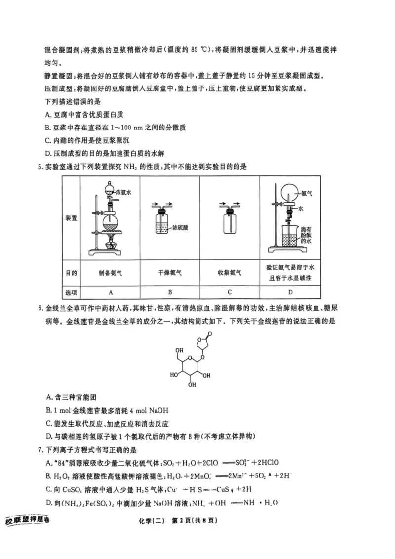 辽宁省名校联盟2025年高考模拟卷押题卷化学（二）_2025年5月_250506辽宁省名校联盟2025年高考模拟卷押题卷（数物化生）_辽宁省名校联盟2025年高考模拟卷押题卷化学（一）~（三）