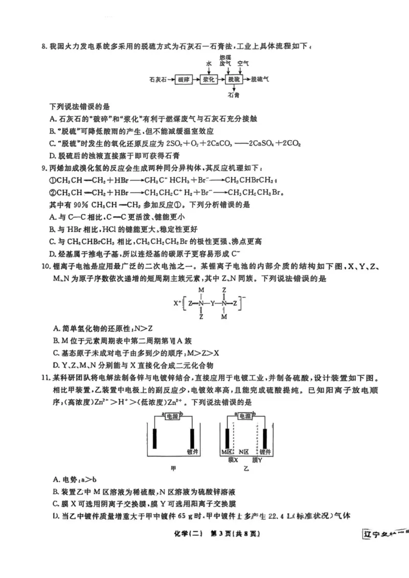 辽宁省名校联盟2025年高考模拟卷押题卷化学（二）_2025年5月_250506辽宁省名校联盟2025年高考模拟卷押题卷（数物化生）_辽宁省名校联盟2025年高考模拟卷押题卷化学（一）~（三）