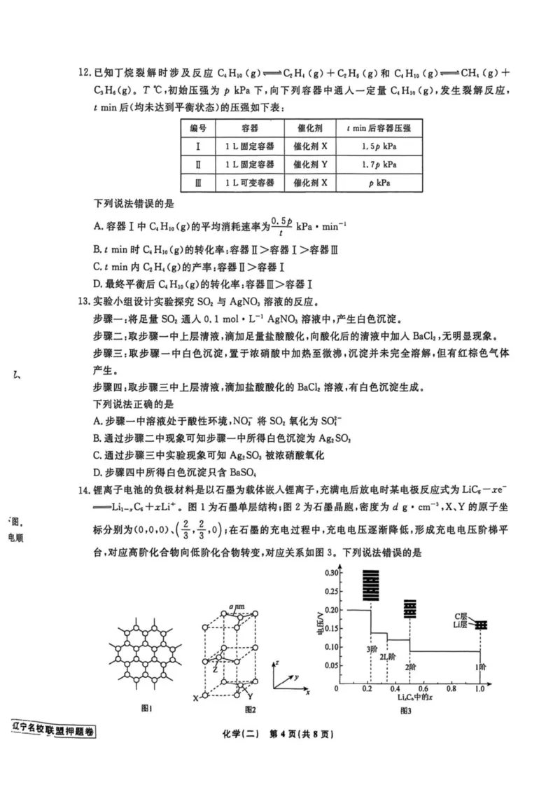 辽宁省名校联盟2025年高考模拟卷押题卷化学（二）_2025年5月_250506辽宁省名校联盟2025年高考模拟卷押题卷（数物化生）_辽宁省名校联盟2025年高考模拟卷押题卷化学（一）~（三）