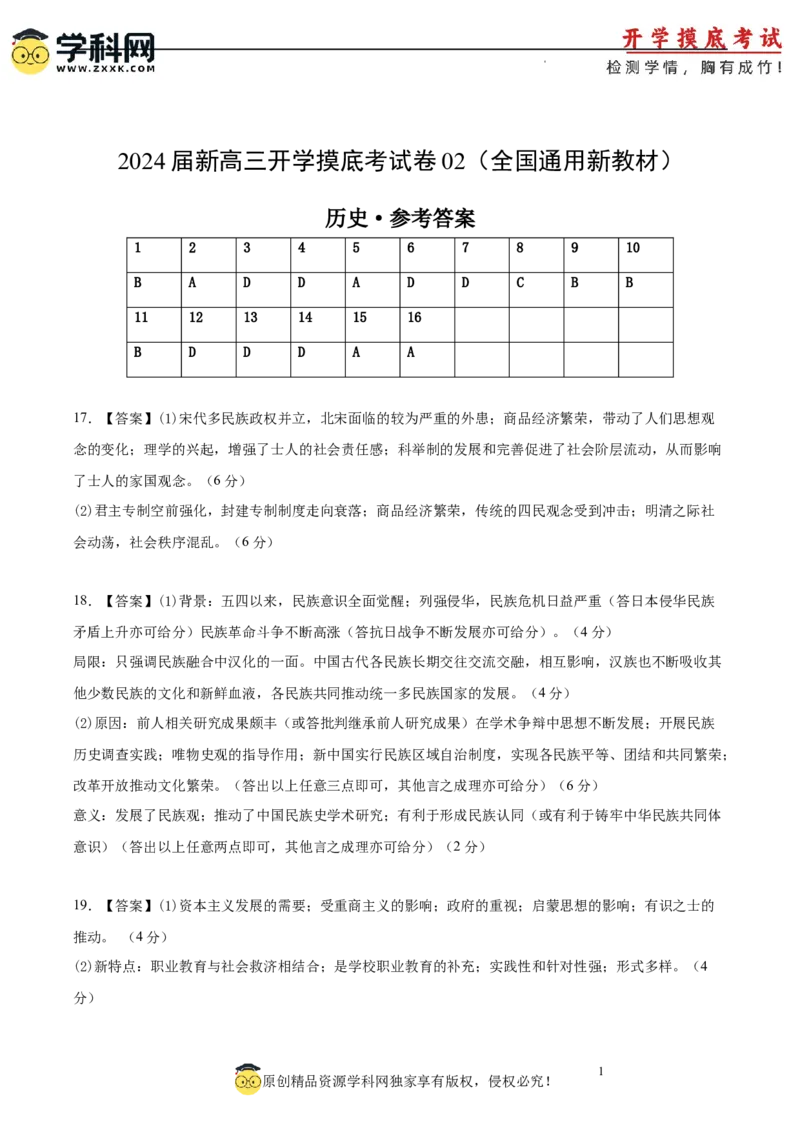 历史-2024届新高三开学摸底考试卷02（全国通用新教材）（参考答案）_2024届新高三开学摸底考试卷_历史-2024届新高三开学摸底考试卷_历史-2024届新高三开学摸底考试卷02（全国通用新教材）