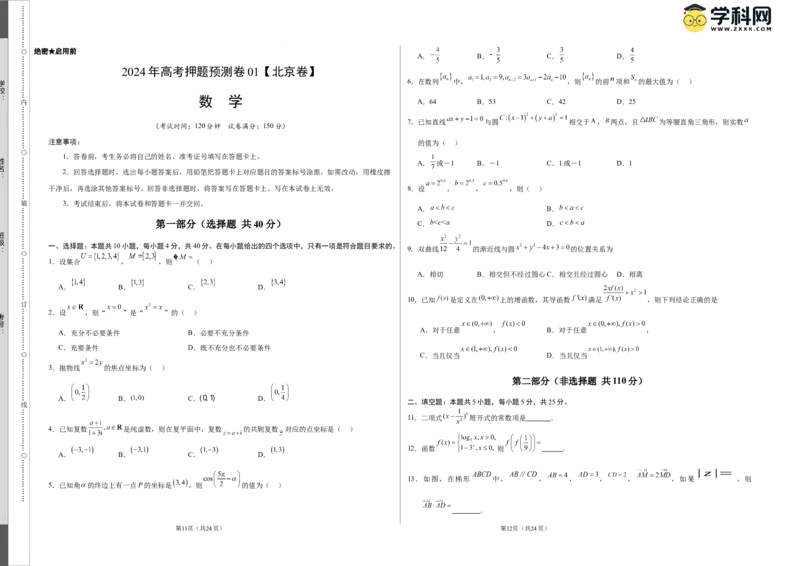 数学（北京卷01）（考试版A3）_2024高考押题卷_62024学科网全系列_24学科网高考押题预测卷_2024年高考数学押题预测卷_数学（北京卷01）-2024年高考押题预测卷