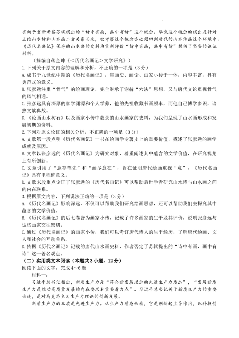 2024届四川省成都市第七中学高三考前模拟预测语文试题(1)_2024年6月(1)_026月合集_2024届四川省成都七中高三下学期热身考试