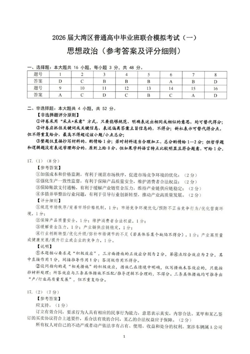 政治答案-2026大湾区一模(1)_2026年1月_260128广东省大湾区2026届普通高中毕业年级高三年级联合模拟考试（一）（全科）