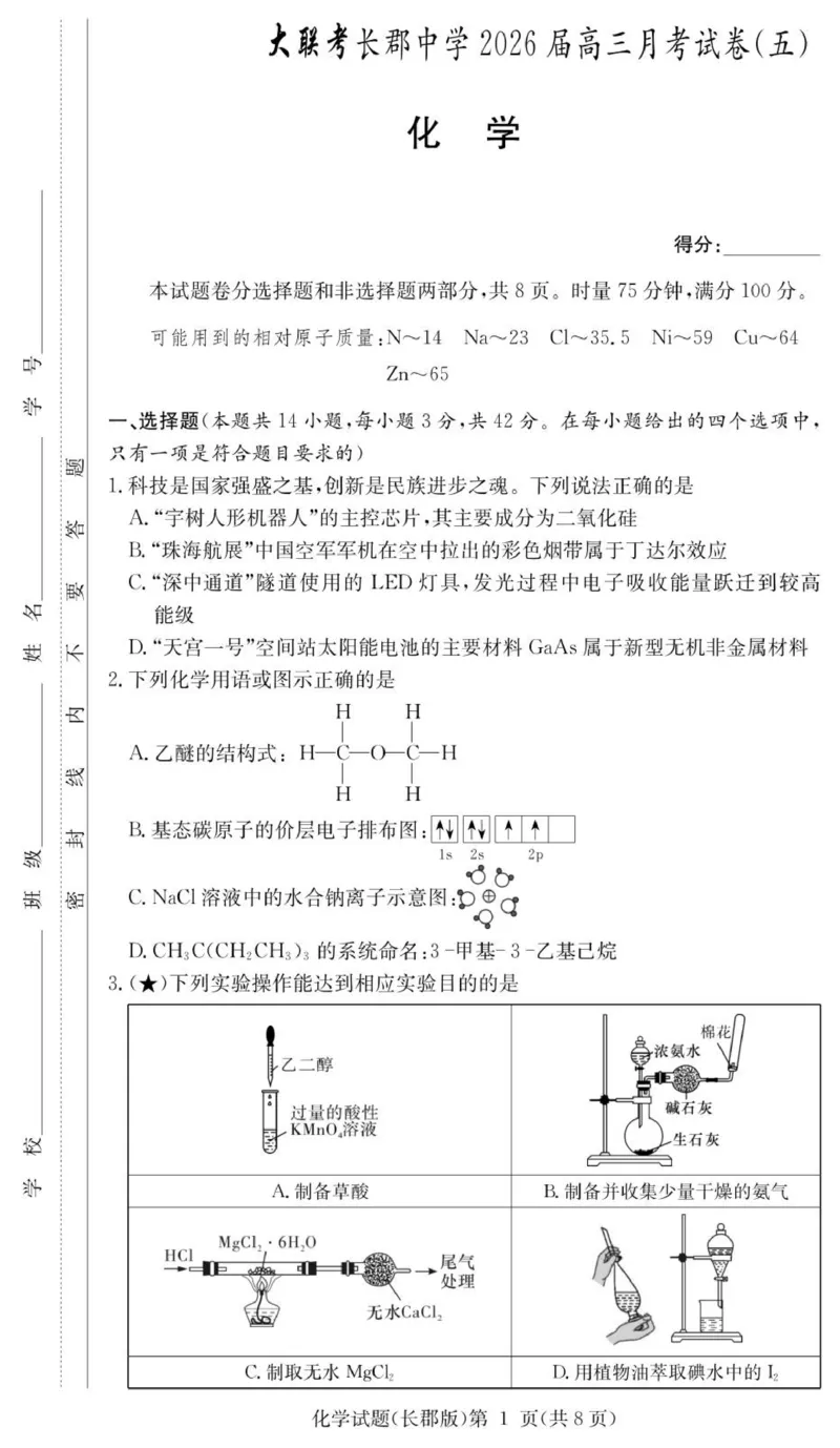 化学试卷（26长郡五）(1)_2026年1月_260104湖南省长沙市长郡中学2025-2026学年高三上学期月考（五）_湖南省长沙市长郡中学2025-2026学年高三上学期月考（五）化学试题（含答案）