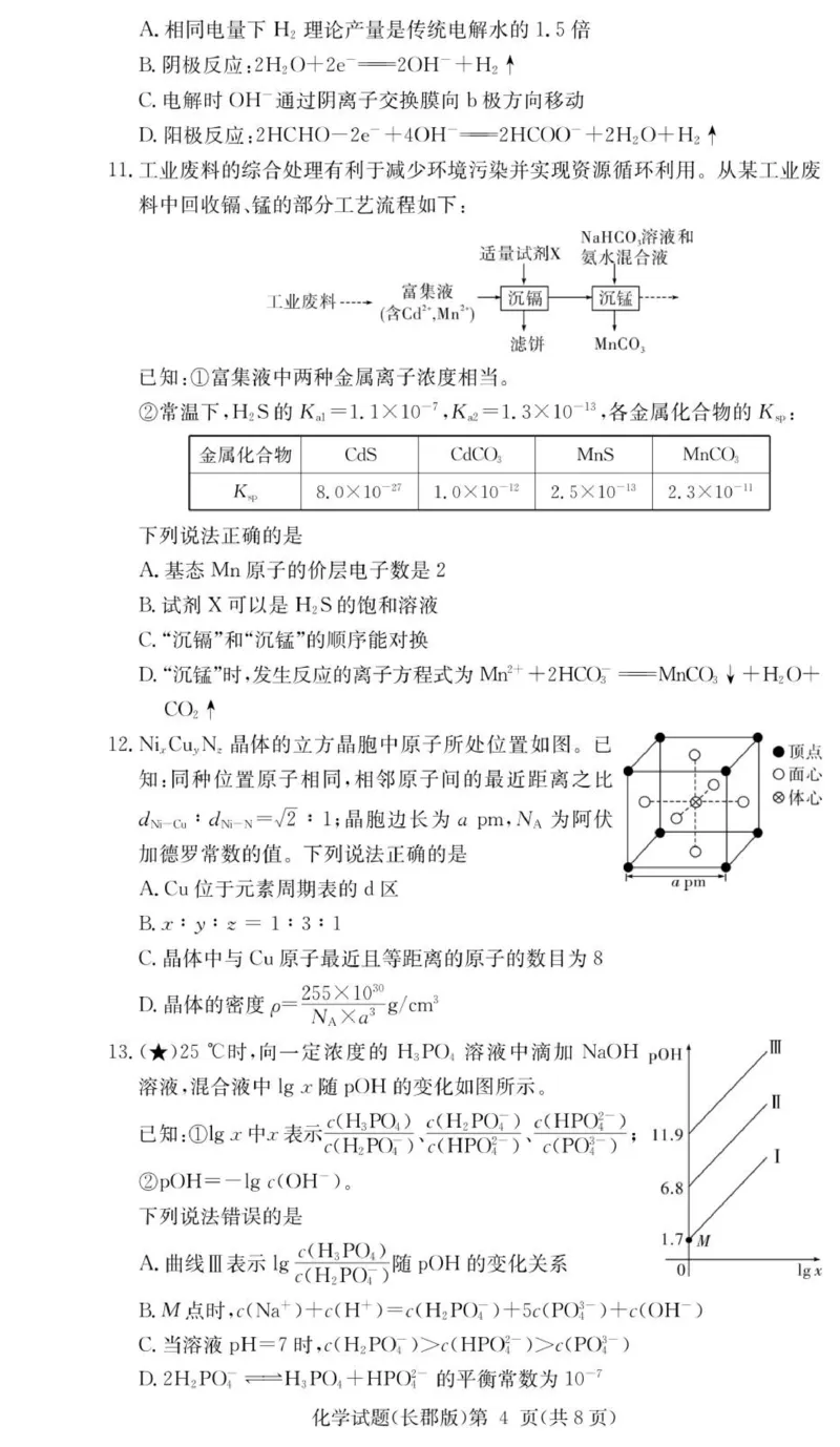 化学试卷（26长郡五）(1)_2026年1月_260104湖南省长沙市长郡中学2025-2026学年高三上学期月考（五）_湖南省长沙市长郡中学2025-2026学年高三上学期月考（五）化学试题（含答案）