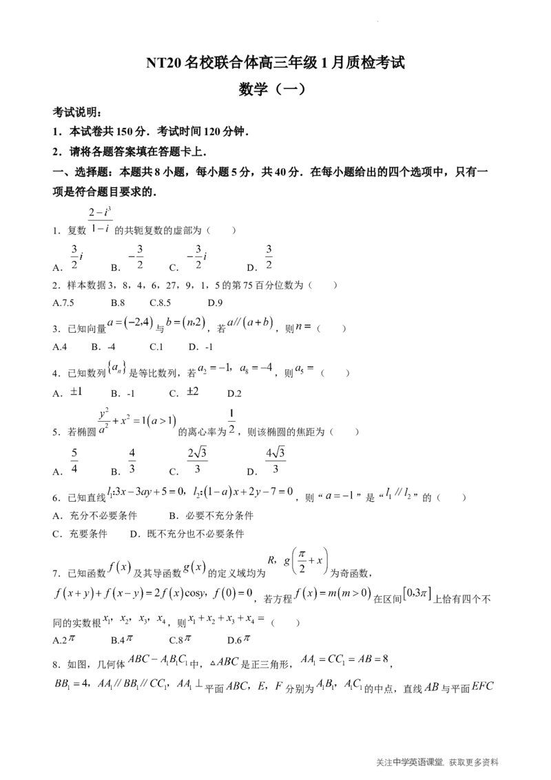 NT20名校联合体高三年级1月质检考试数学(1)_2026年1月_260108河北省NT20名校联合体高三年级1月质检考试（全科）