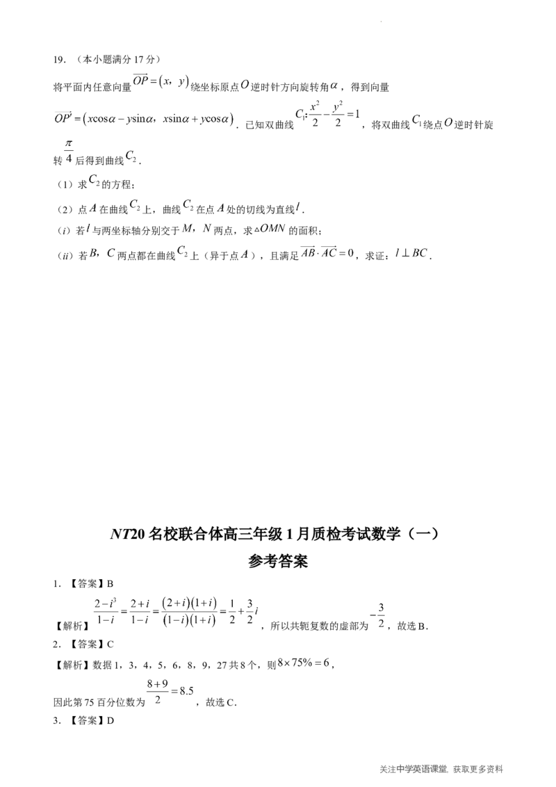 NT20名校联合体高三年级1月质检考试数学(1)_2026年1月_260108河北省NT20名校联合体高三年级1月质检考试（全科）