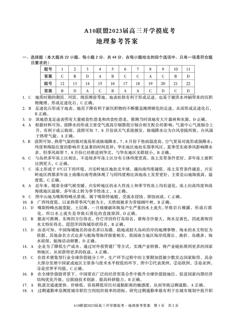 安徽省A10联盟2022-2023学年高三上学期开学考试地理答案(1)_2023年7月_027月合集_2023届安徽省A10联盟高三上学期开学考试