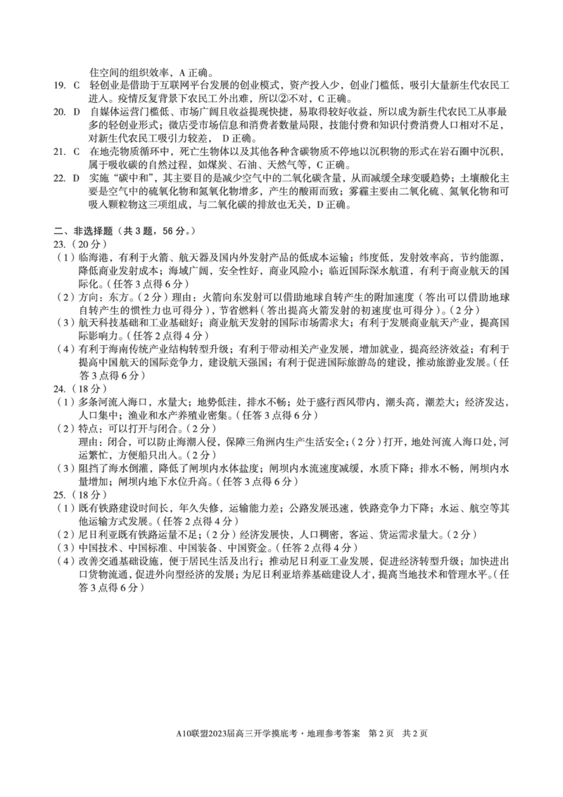 安徽省A10联盟2022-2023学年高三上学期开学考试地理答案(1)_2023年7月_027月合集_2023届安徽省A10联盟高三上学期开学考试