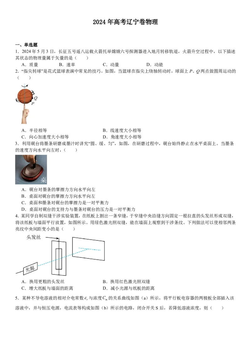 辽宁物理-试题-p_近10年高考真题汇编（必刷）_2024年高考真题_高考真题（截止6.29）_辽宁卷副科（黑龙江、辽宁、吉林）（6科全）
