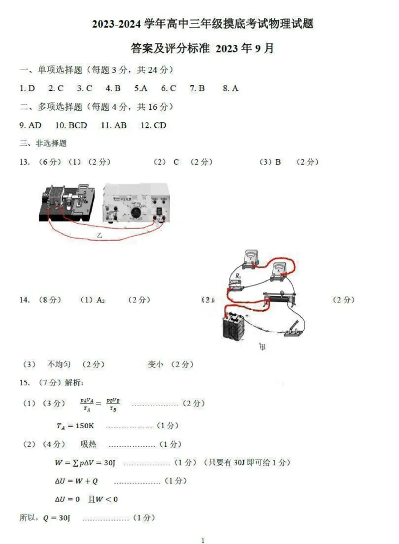 23济南开学摸底9科答案913145817-副本_2023年9月_01每日更新_14号_2024届山东省济南市高三上学期开学摸底考_山东省济南市2024届高三上学期开学摸底考物理