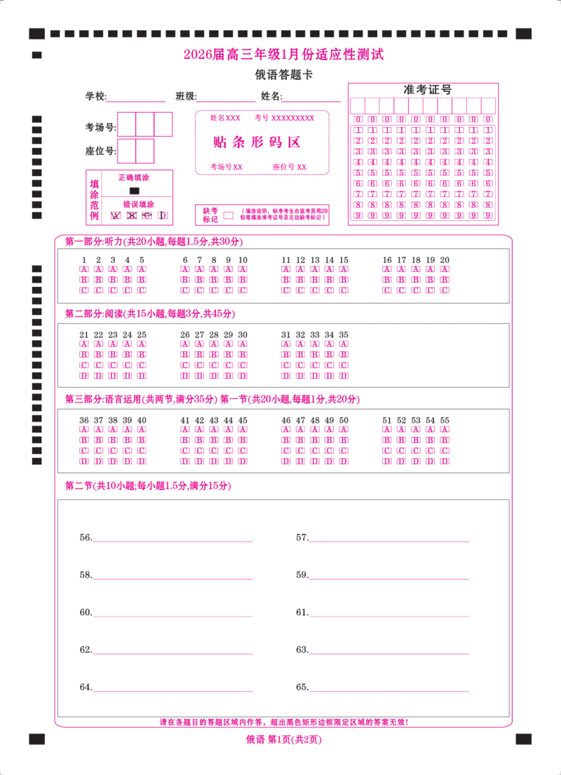 高三俄语网评卡（2026届高三年级1月份适应性测试）(1)_2026年1月_260129衡水金卷2026届高三年级1月份适应性测试（全科）_高三俄语电子文件（2026届高三年级1月份适应性测试）