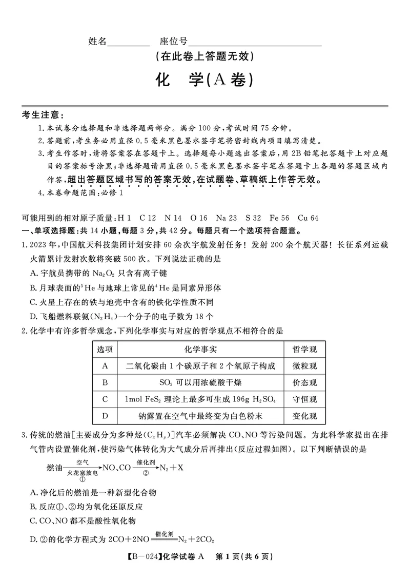 化学试题A&middot;2024届高三第二次联考(1)_2023年10月_0210月合集_2024届安徽省皖江名校高三10月阶段性考试_安徽皖江名校联盟2024届高三上学期10月阶段考试化学