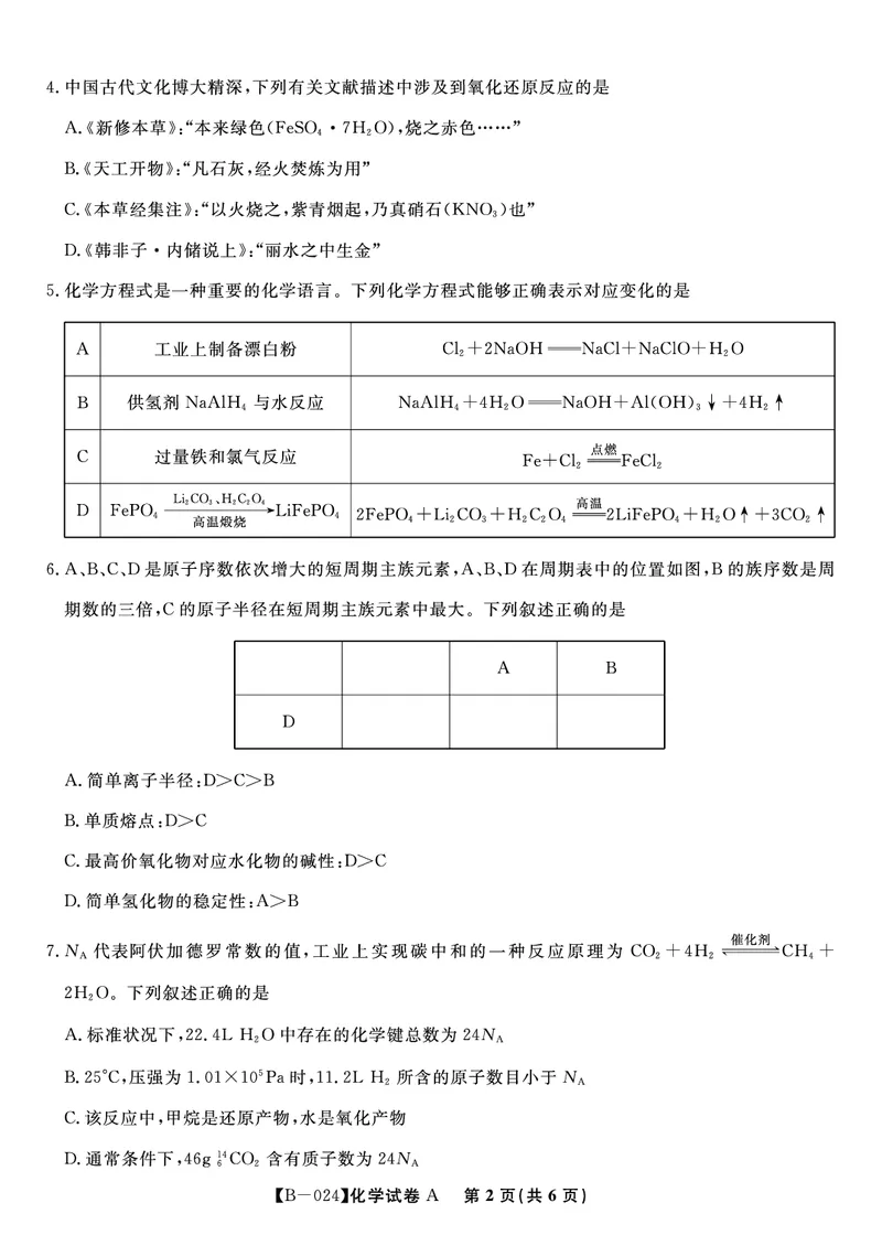 化学试题A&middot;2024届高三第二次联考(1)_2023年10月_0210月合集_2024届安徽省皖江名校高三10月阶段性考试_安徽皖江名校联盟2024届高三上学期10月阶段考试化学