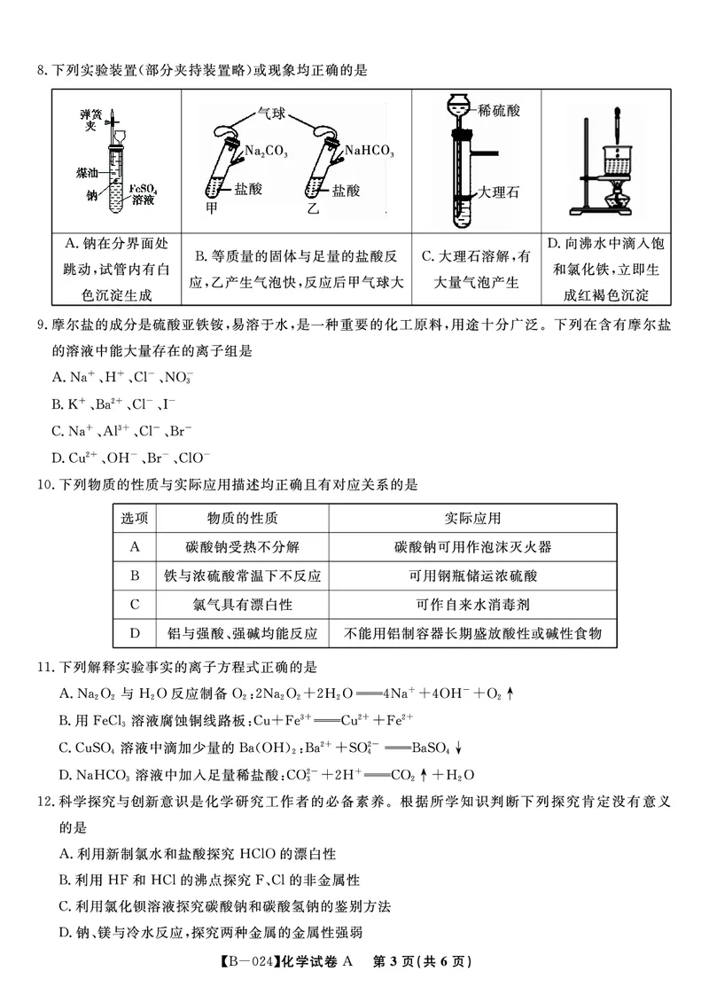 化学试题A&middot;2024届高三第二次联考(1)_2023年10月_0210月合集_2024届安徽省皖江名校高三10月阶段性考试_安徽皖江名校联盟2024届高三上学期10月阶段考试化学