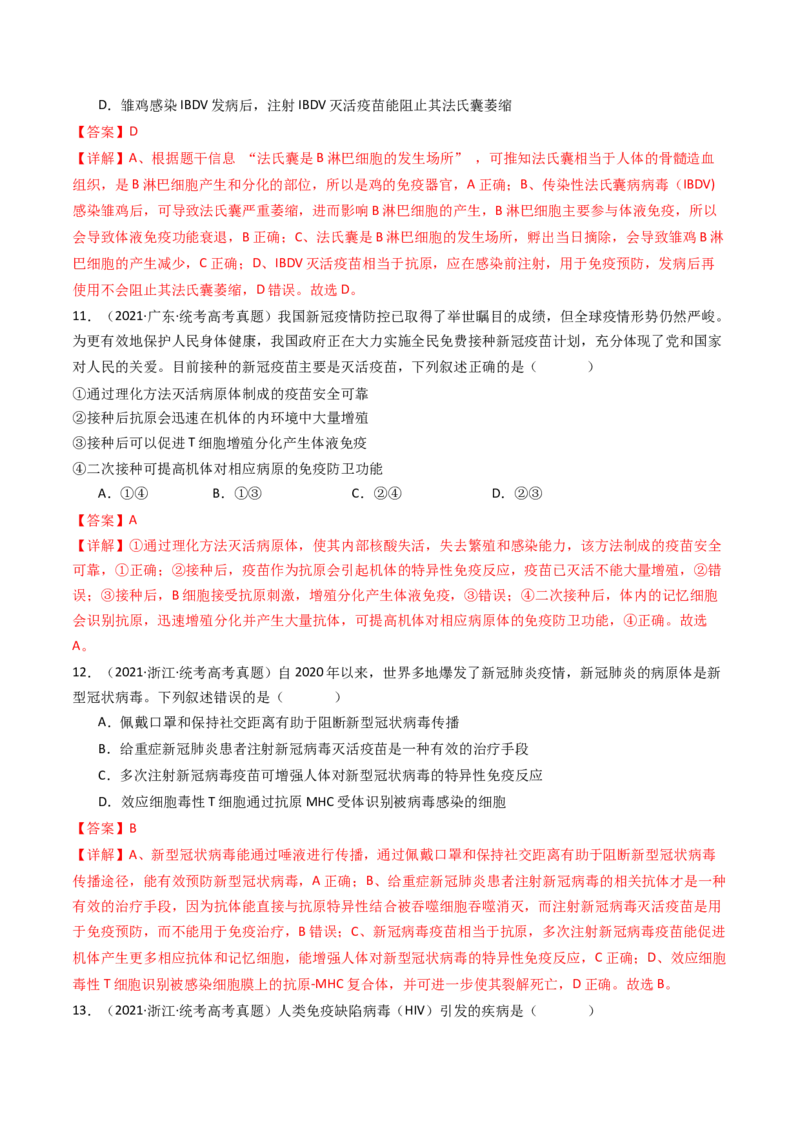 专题19免疫调节（解析卷）_近10年高考真题汇编（必刷）_十年（2014-2024）高考生物真题分项汇编（全国通用）_十年（2014-2023）高考生物真题分项汇编（全国通用）