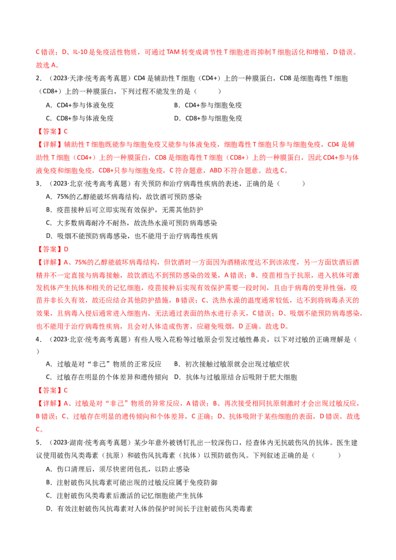 专题19免疫调节（解析卷）_近10年高考真题汇编（必刷）_十年（2014-2024）高考生物真题分项汇编（全国通用）_十年（2014-2023）高考生物真题分项汇编（全国通用）