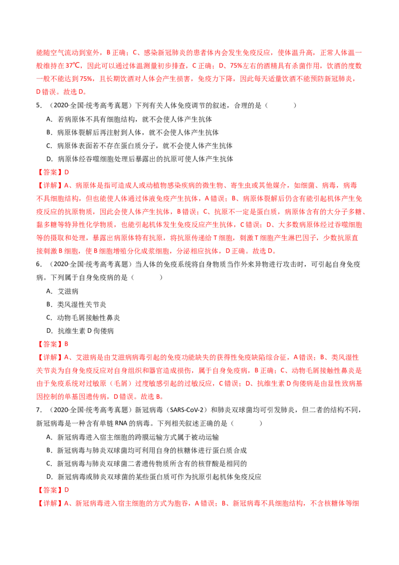 专题19免疫调节（解析卷）_近10年高考真题汇编（必刷）_十年（2014-2024）高考生物真题分项汇编（全国通用）_十年（2014-2023）高考生物真题分项汇编（全国通用）