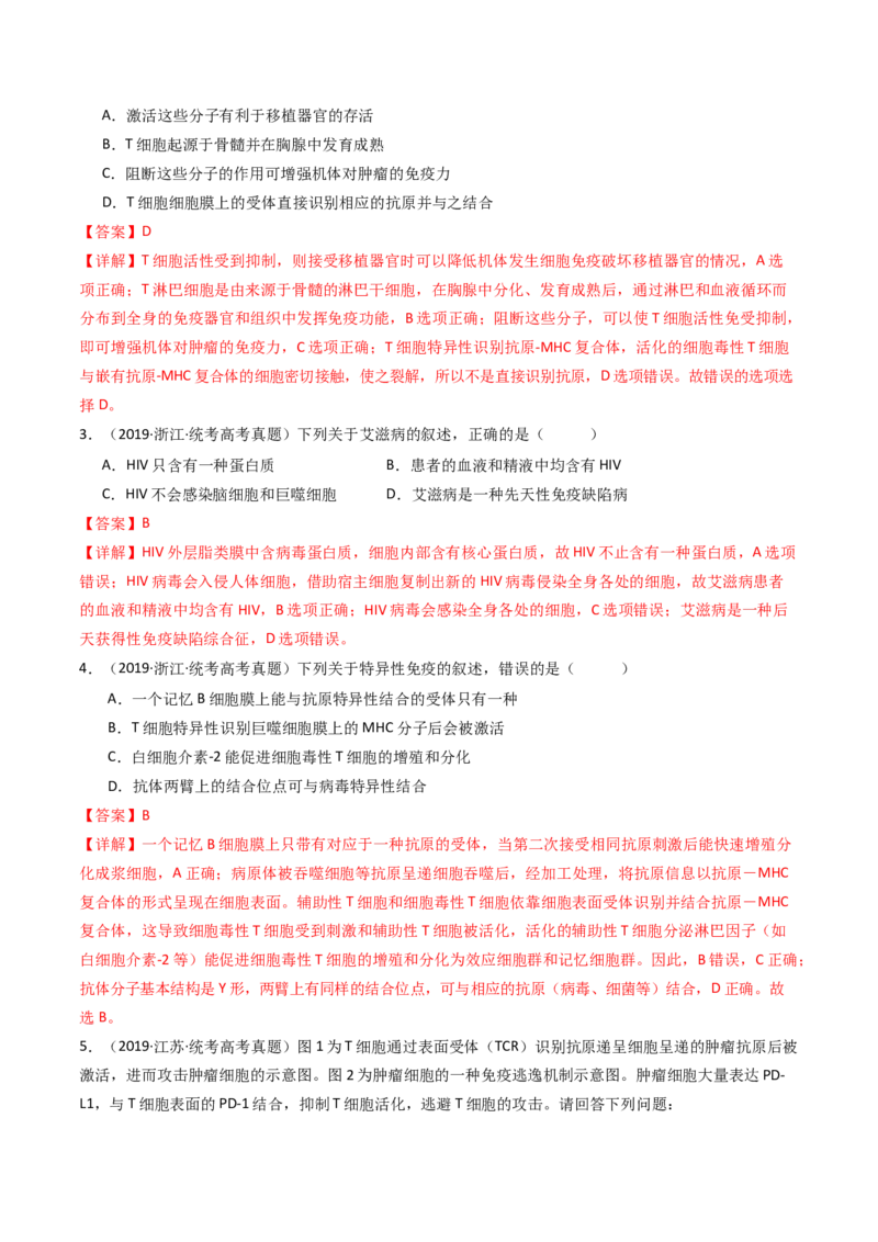 专题19免疫调节（解析卷）_近10年高考真题汇编（必刷）_十年（2014-2024）高考生物真题分项汇编（全国通用）_十年（2014-2023）高考生物真题分项汇编（全国通用）