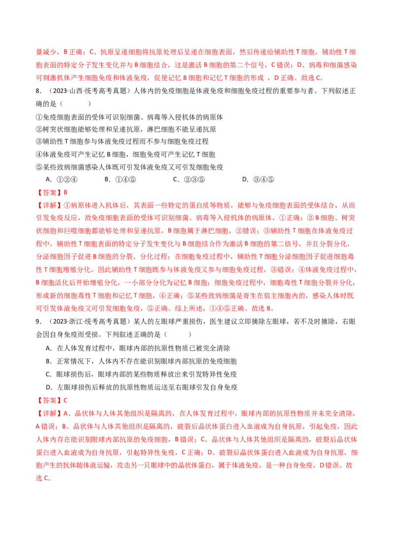 专题19免疫调节（解析卷）_近10年高考真题汇编（必刷）_十年（2014-2024）高考生物真题分项汇编（全国通用）_十年（2014-2023）高考生物真题分项汇编（全国通用）