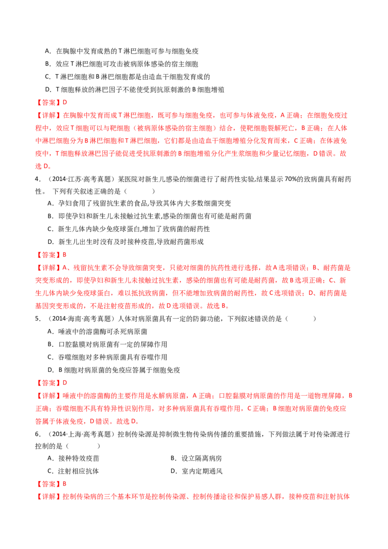 专题19免疫调节（解析卷）_近10年高考真题汇编（必刷）_十年（2014-2024）高考生物真题分项汇编（全国通用）_十年（2014-2023）高考生物真题分项汇编（全国通用）