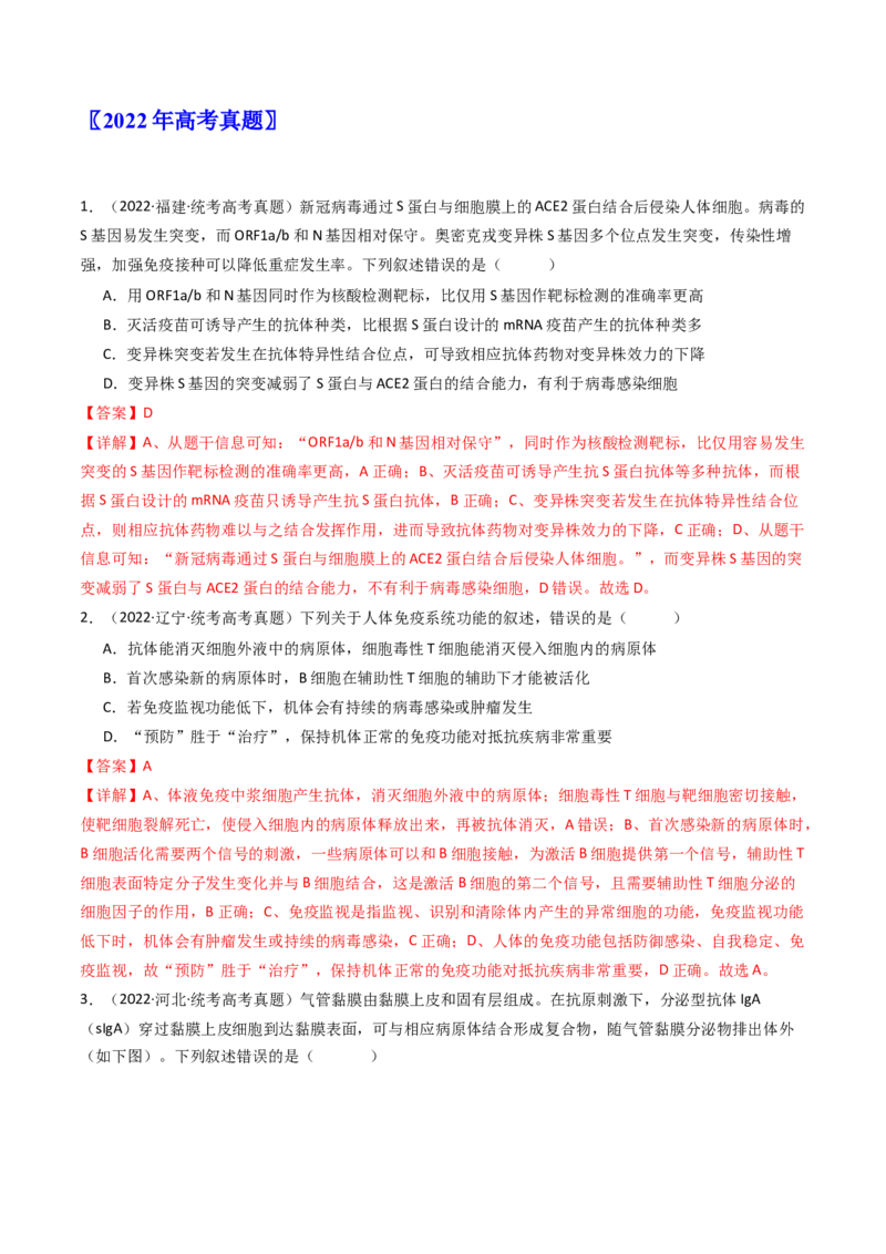 专题19免疫调节（解析卷）_近10年高考真题汇编（必刷）_十年（2014-2024）高考生物真题分项汇编（全国通用）_十年（2014-2023）高考生物真题分项汇编（全国通用）