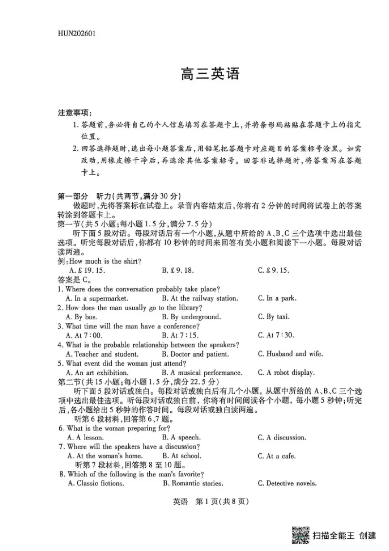 湖南省多校2025-2026学年高三上学期1月期末联考英语(1)_2026年1月_260128湖南省天一大联考高三2026年1月期末考试（怀化一模衡阳二模张家界一模湘西州一模）（全科）
