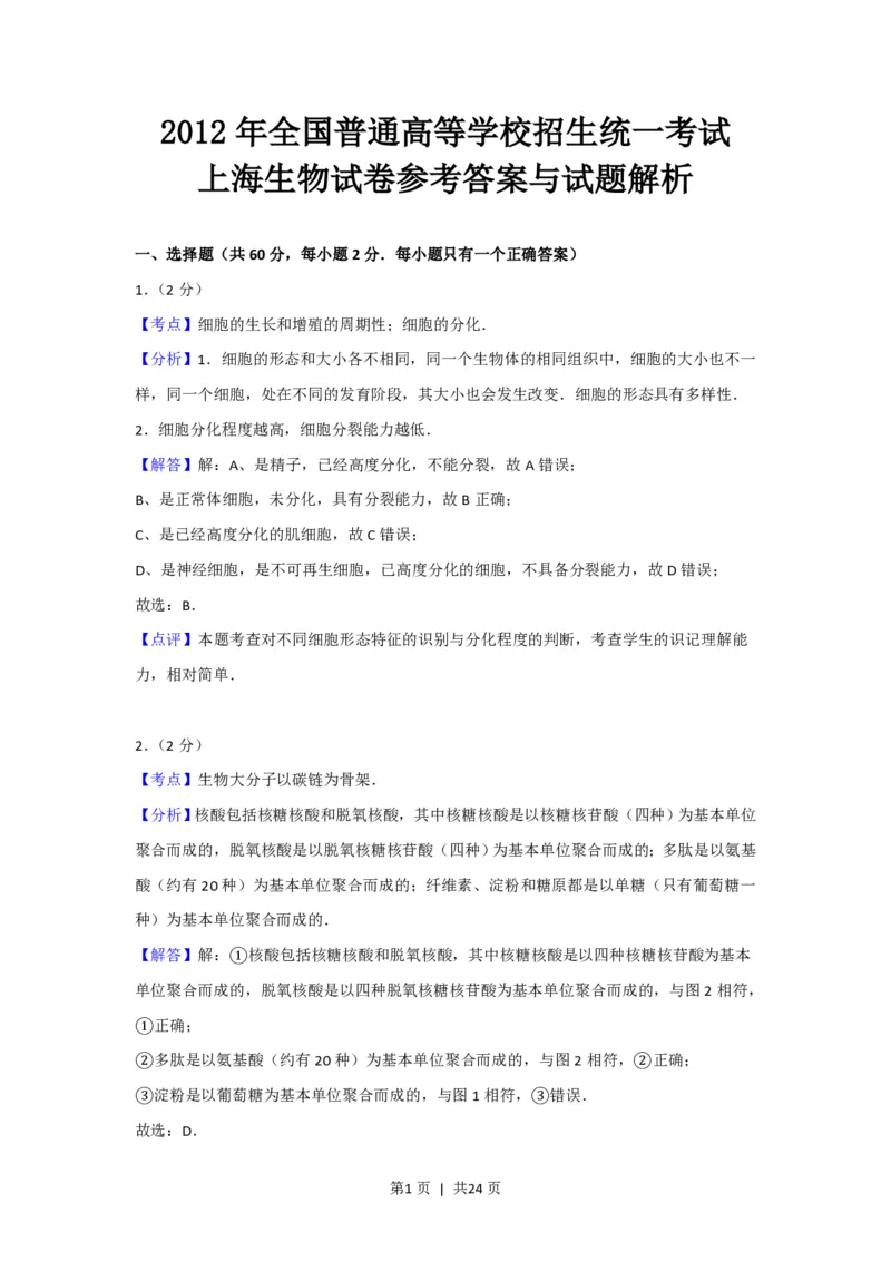 2012年高考生物试卷（上海）（解析卷）_生物历年高考真题_新&middot;PDF版2008-2025&middot;高考生物真题_生物（按省份分类）2008-2025_2008-2022&middot;（上海）生物高考真题