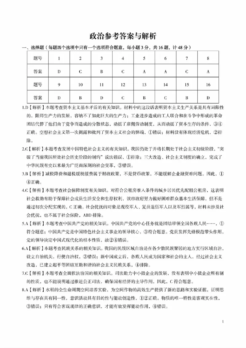 扫描件_政治参考答案与解析_2023年9月_01每日更新_3号_2024届安徽省皖江名校高三开学摸底考试_安徽省皖江名校2024届高三开学摸底考试（8.30-31）政治