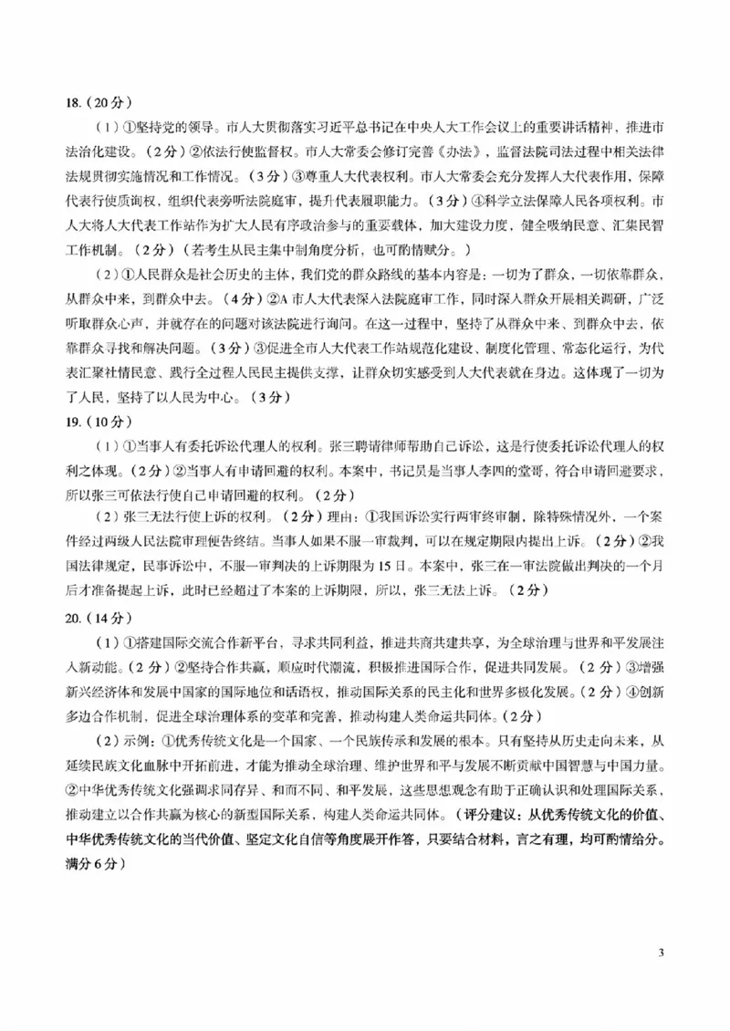 扫描件_政治参考答案与解析_2023年9月_01每日更新_3号_2024届安徽省皖江名校高三开学摸底考试_安徽省皖江名校2024届高三开学摸底考试（8.30-31）政治
