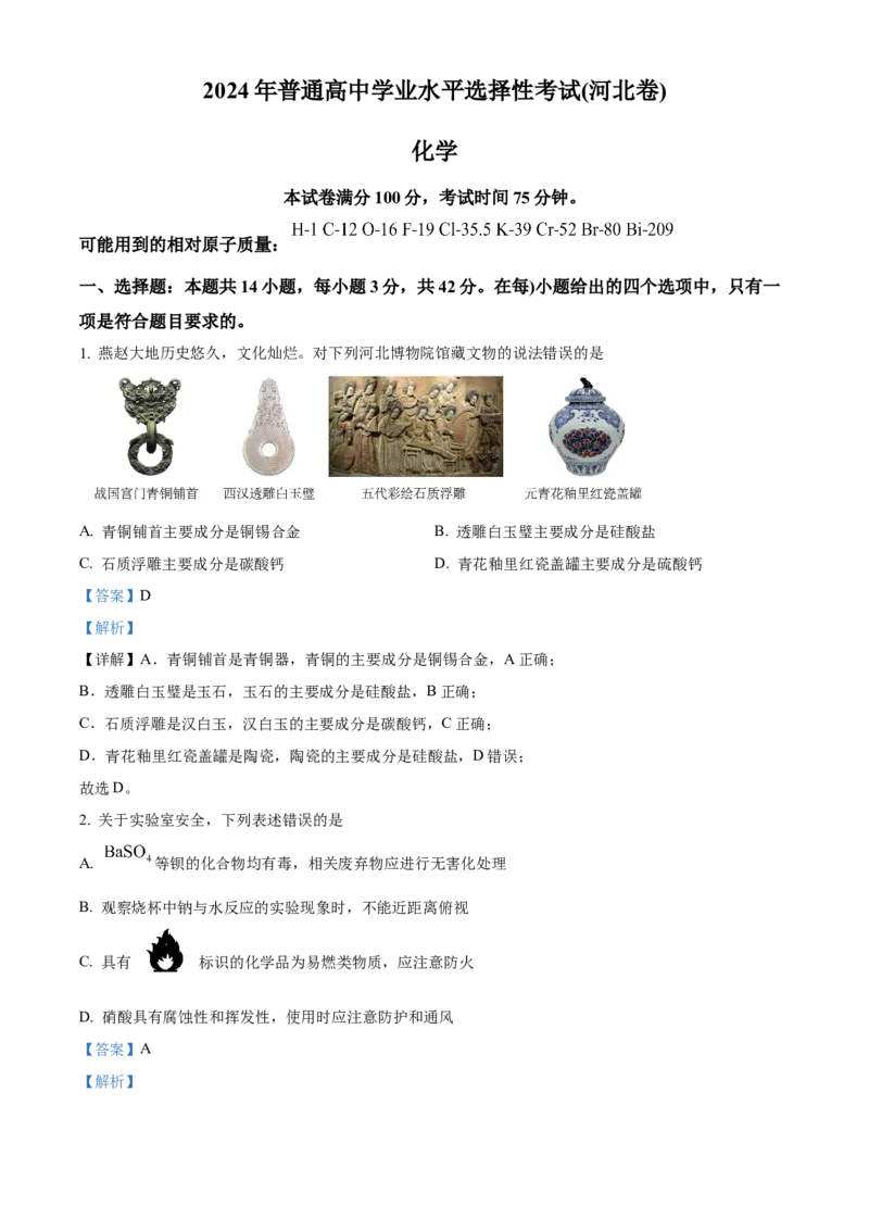 2024年高考真题河北卷化学试题（解析版）_高考真题全网收集_化学_2024年新高考河北卷化学高考真题解析（参考版）