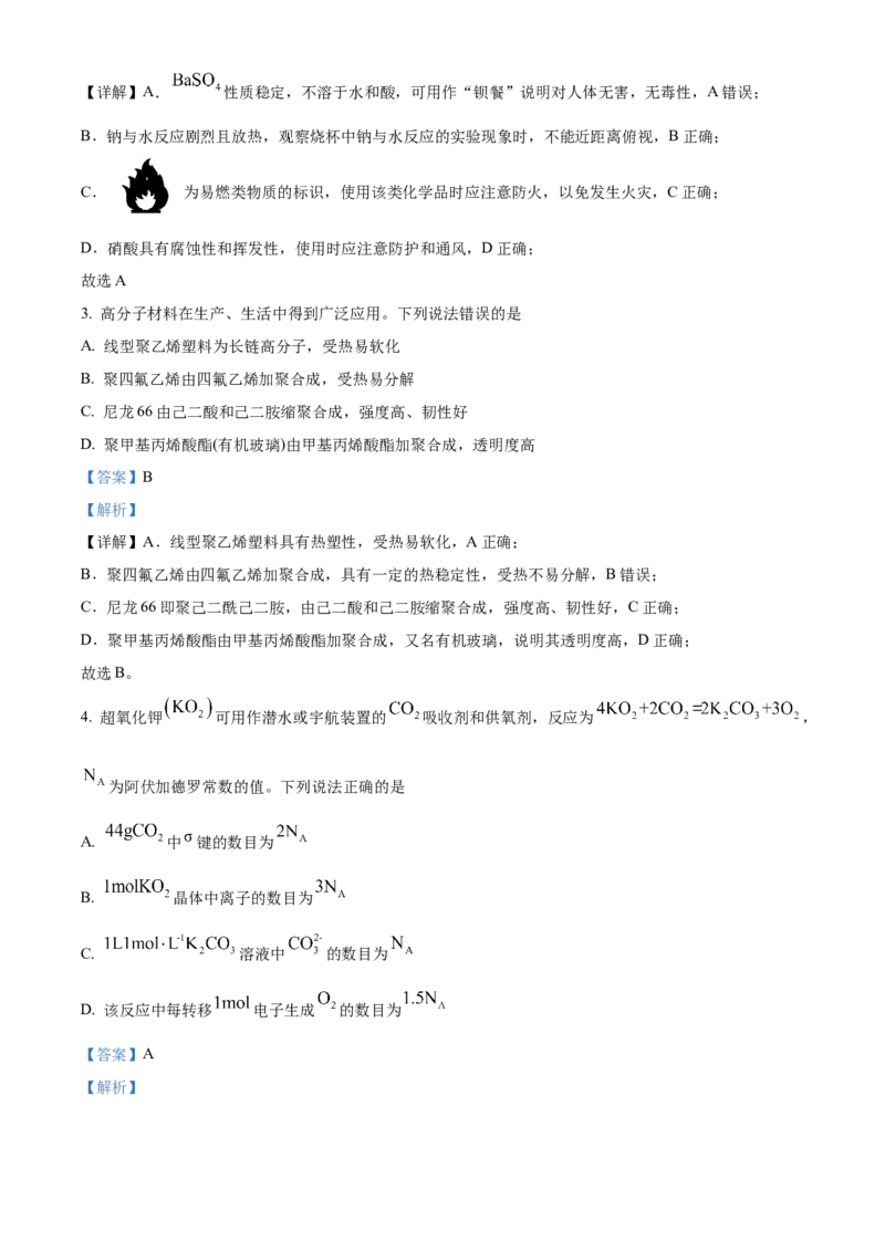 2024年高考真题河北卷化学试题（解析版）_高考真题全网收集_化学_2024年新高考河北卷化学高考真题解析（参考版）