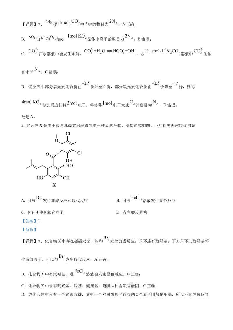 2024年高考真题河北卷化学试题（解析版）_高考真题全网收集_化学_2024年新高考河北卷化学高考真题解析（参考版）