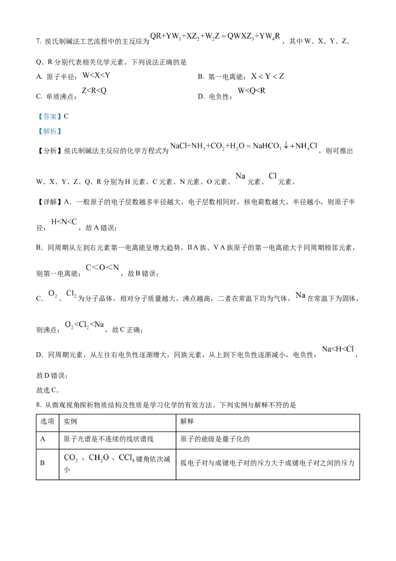 2024年高考真题河北卷化学试题（解析版）_高考真题全网收集_化学_2024年新高考河北卷化学高考真题解析（参考版）