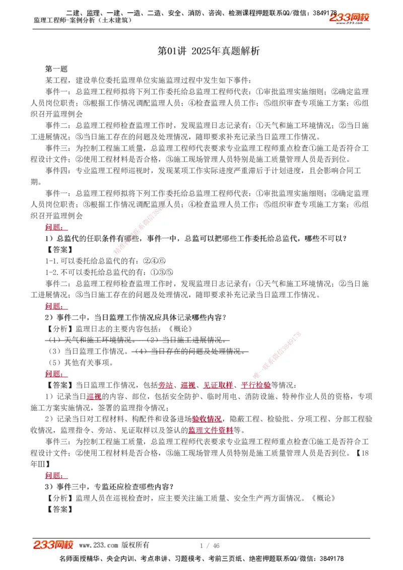 233-土建案例-真题解析-19-25年_监理工程师_2025监理工程师_2025年监理工程师SVIP_2025年监理土建案例SVIP_2025真题解析
