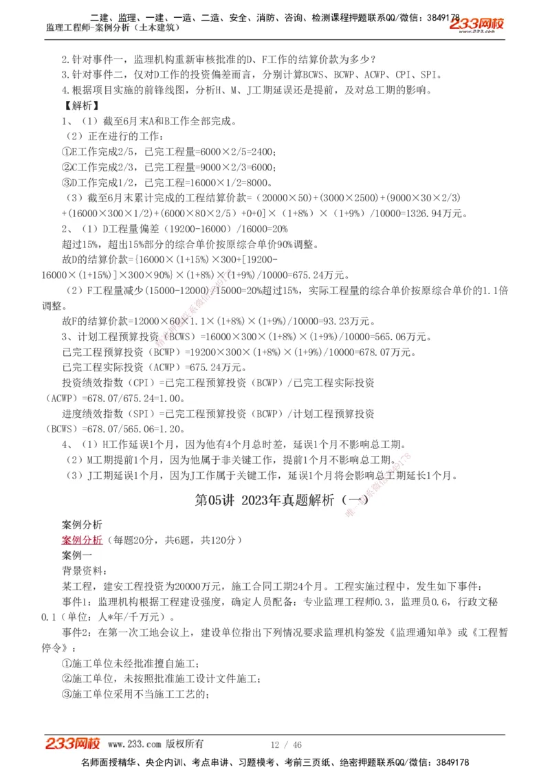 233-土建案例-真题解析-19-25年_监理工程师_2025监理工程师_2025年监理工程师SVIP_2025年监理土建案例SVIP_2025真题解析
