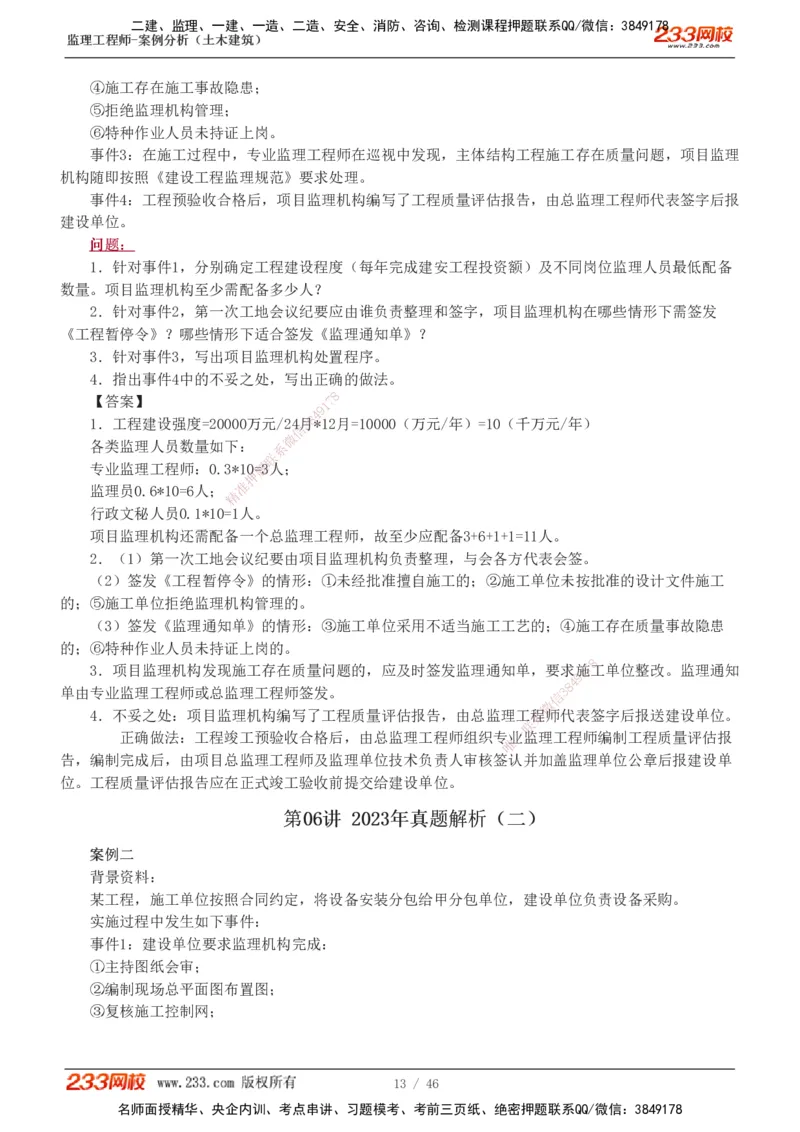 233-土建案例-真题解析-19-25年_监理工程师_2025监理工程师_2025年监理工程师SVIP_2025年监理土建案例SVIP_2025真题解析