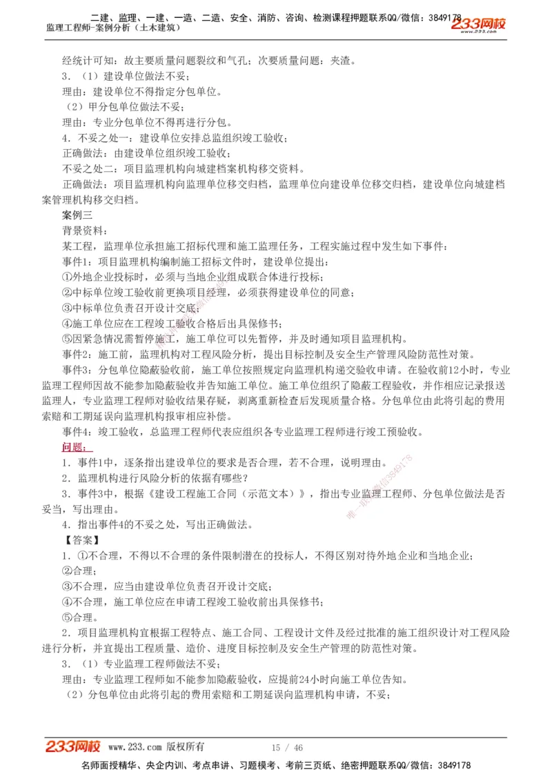 233-土建案例-真题解析-19-25年_监理工程师_2025监理工程师_2025年监理工程师SVIP_2025年监理土建案例SVIP_2025真题解析
