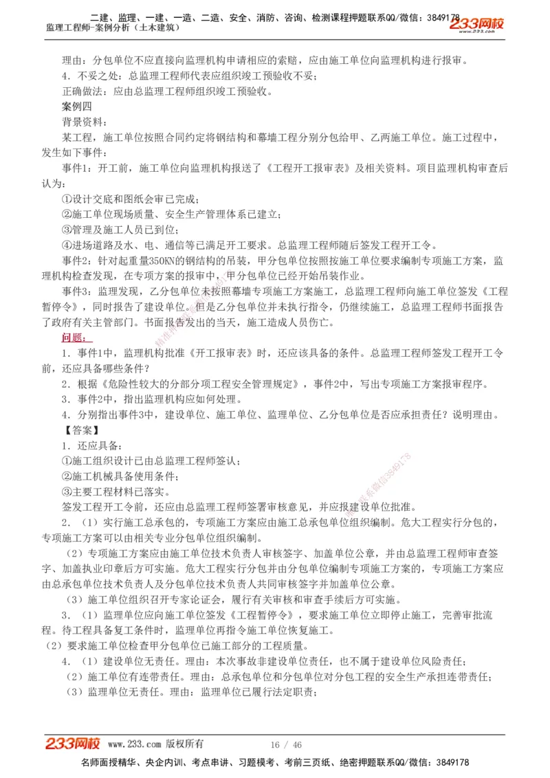 233-土建案例-真题解析-19-25年_监理工程师_2025监理工程师_2025年监理工程师SVIP_2025年监理土建案例SVIP_2025真题解析