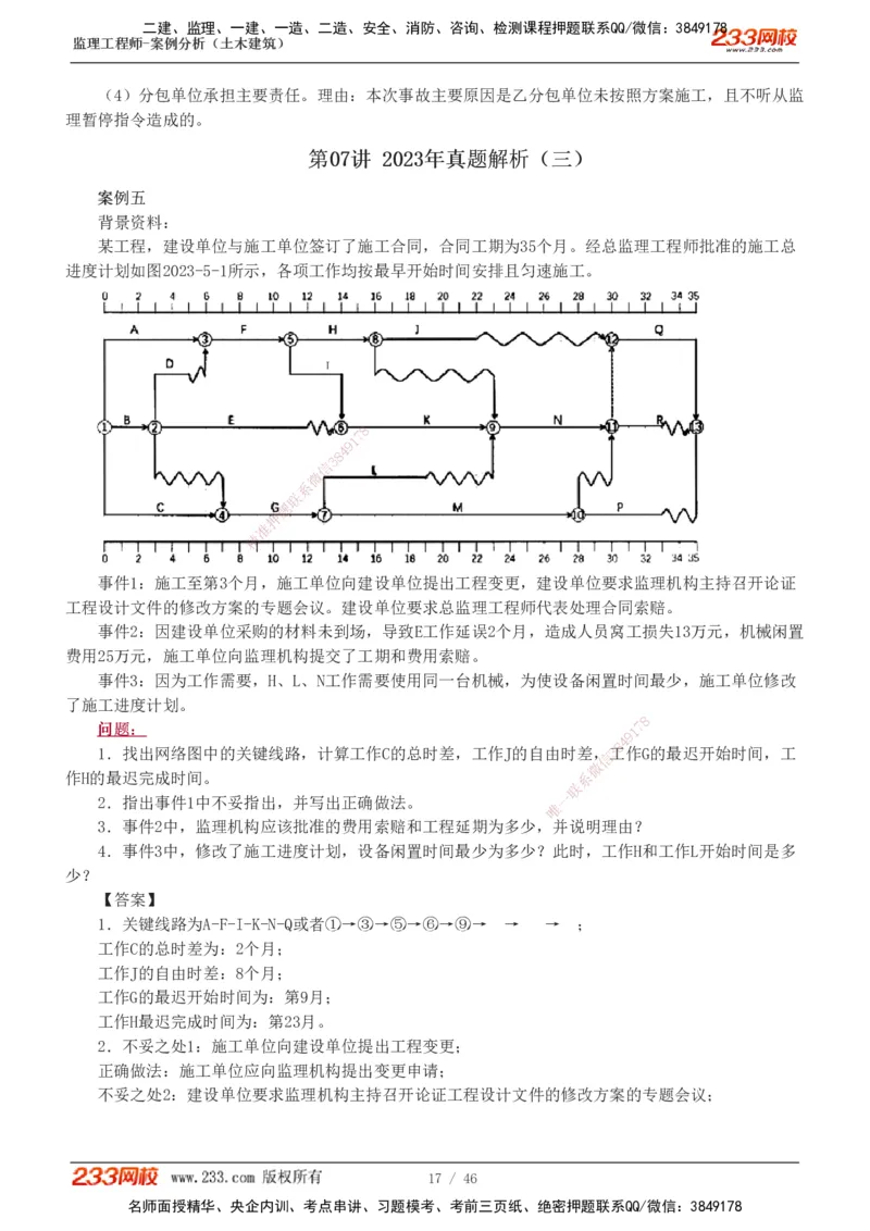 233-土建案例-真题解析-19-25年_监理工程师_2025监理工程师_2025年监理工程师SVIP_2025年监理土建案例SVIP_2025真题解析