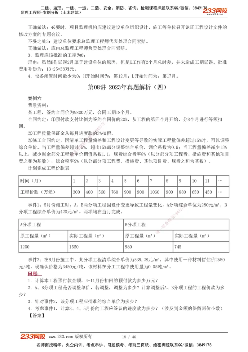 233-土建案例-真题解析-19-25年_监理工程师_2025监理工程师_2025年监理工程师SVIP_2025年监理土建案例SVIP_2025真题解析
