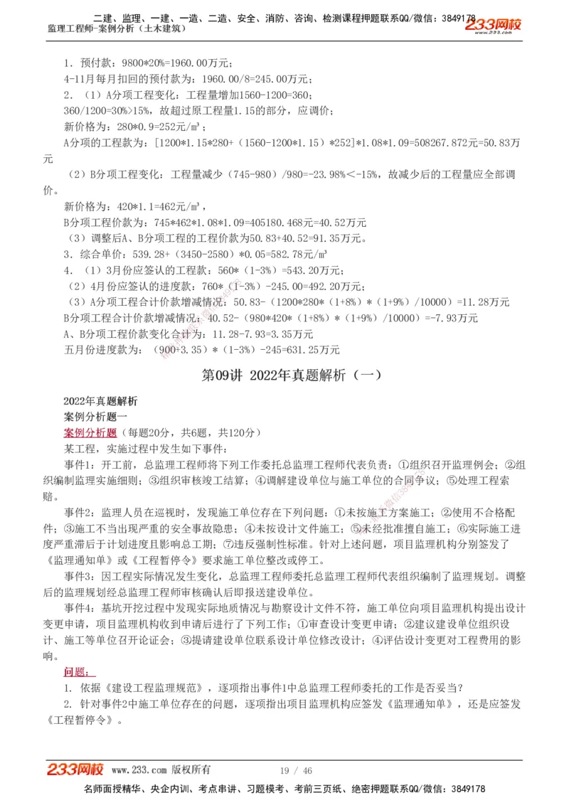 233-土建案例-真题解析-19-25年_监理工程师_2025监理工程师_2025年监理工程师SVIP_2025年监理土建案例SVIP_2025真题解析