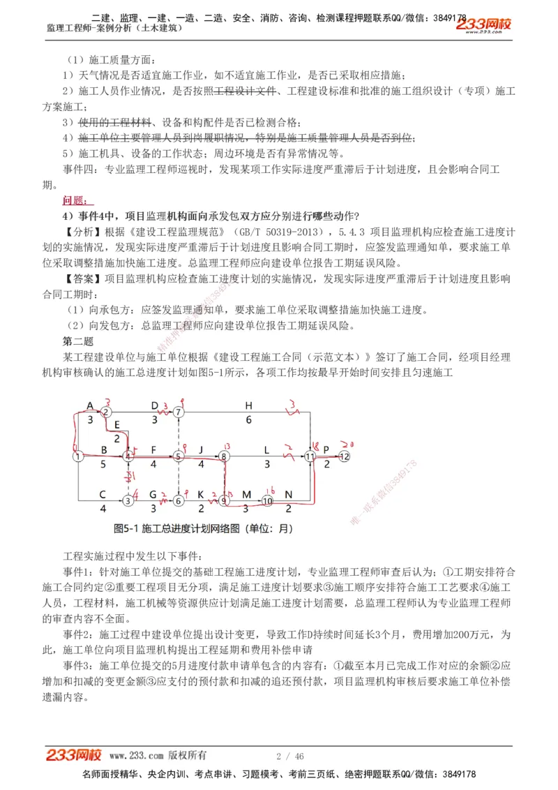 233-土建案例-真题解析-19-25年_监理工程师_2025监理工程师_2025年监理工程师SVIP_2025年监理土建案例SVIP_2025真题解析